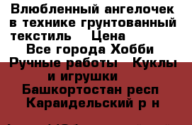 Влюбленный ангелочек в технике грунтованный текстиль. › Цена ­ 1 100 - Все города Хобби. Ручные работы » Куклы и игрушки   . Башкортостан респ.,Караидельский р-н